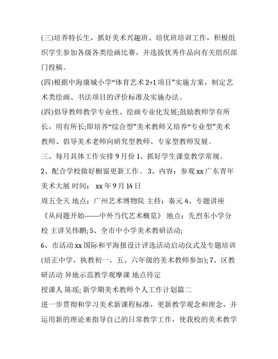 最新新学期美术教师个人工作计划(四篇)_第3页