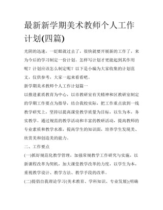 最新新学期美术教师个人工作计划(四篇)