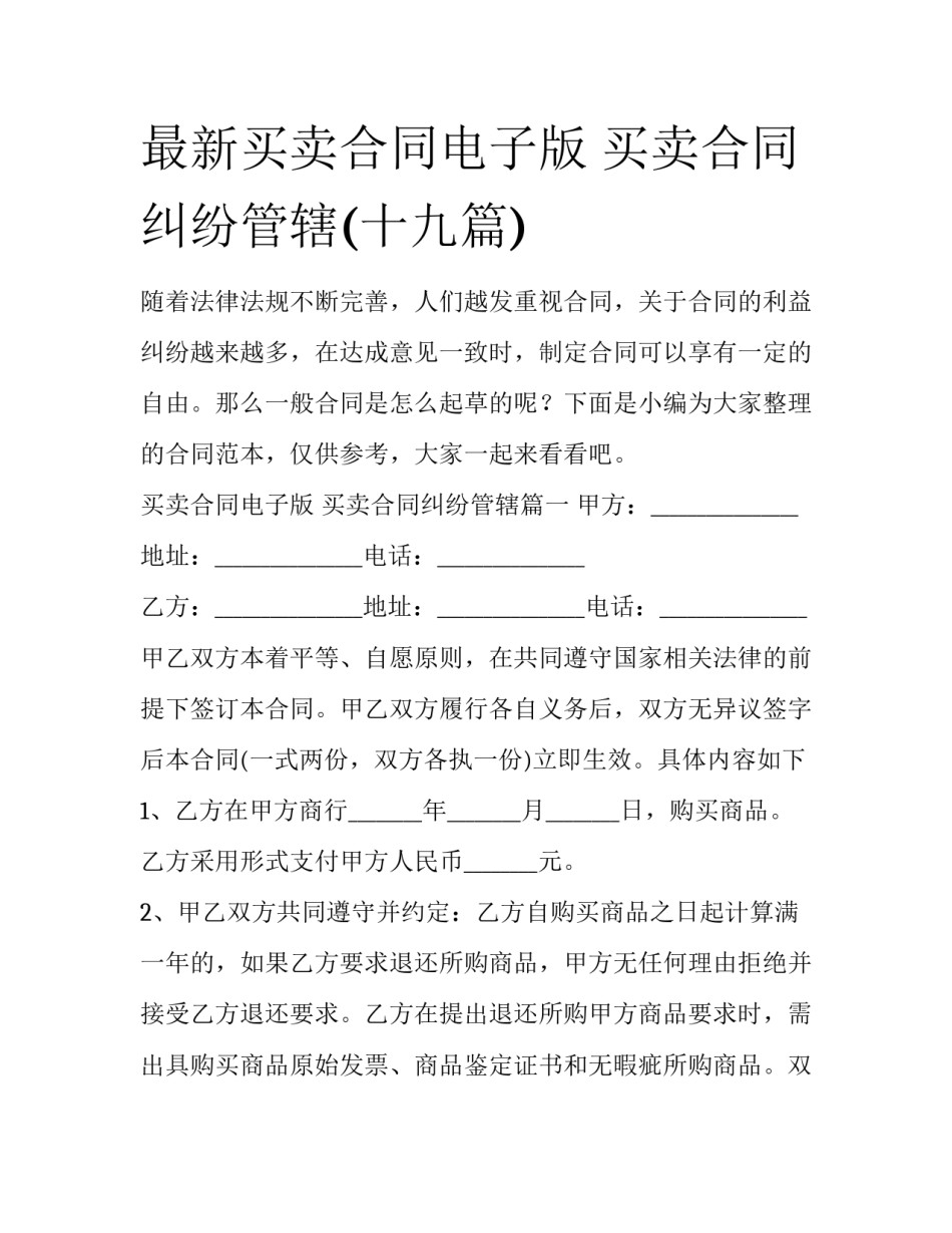 最新买卖合同电子版 买卖合同纠纷管辖(十九篇)_第1页