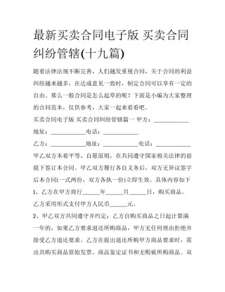 最新买卖合同电子版 买卖合同纠纷管辖(十九篇)