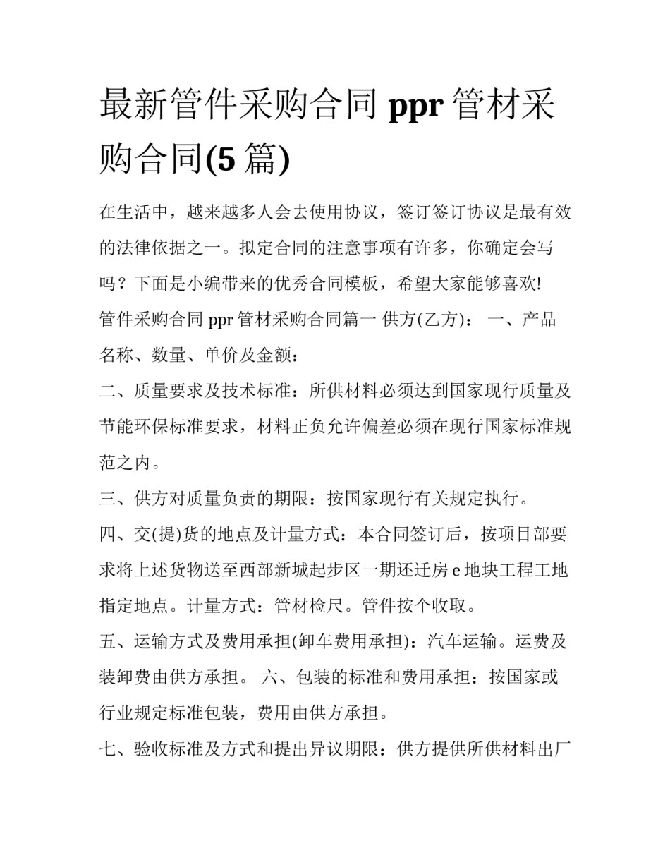 最新管件采购合同 ppr管材采购合同(5篇)_第1页