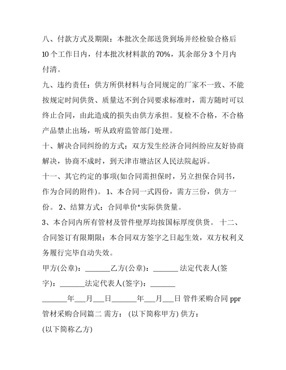 最新管件采购合同 ppr管材采购合同(5篇)_第3页