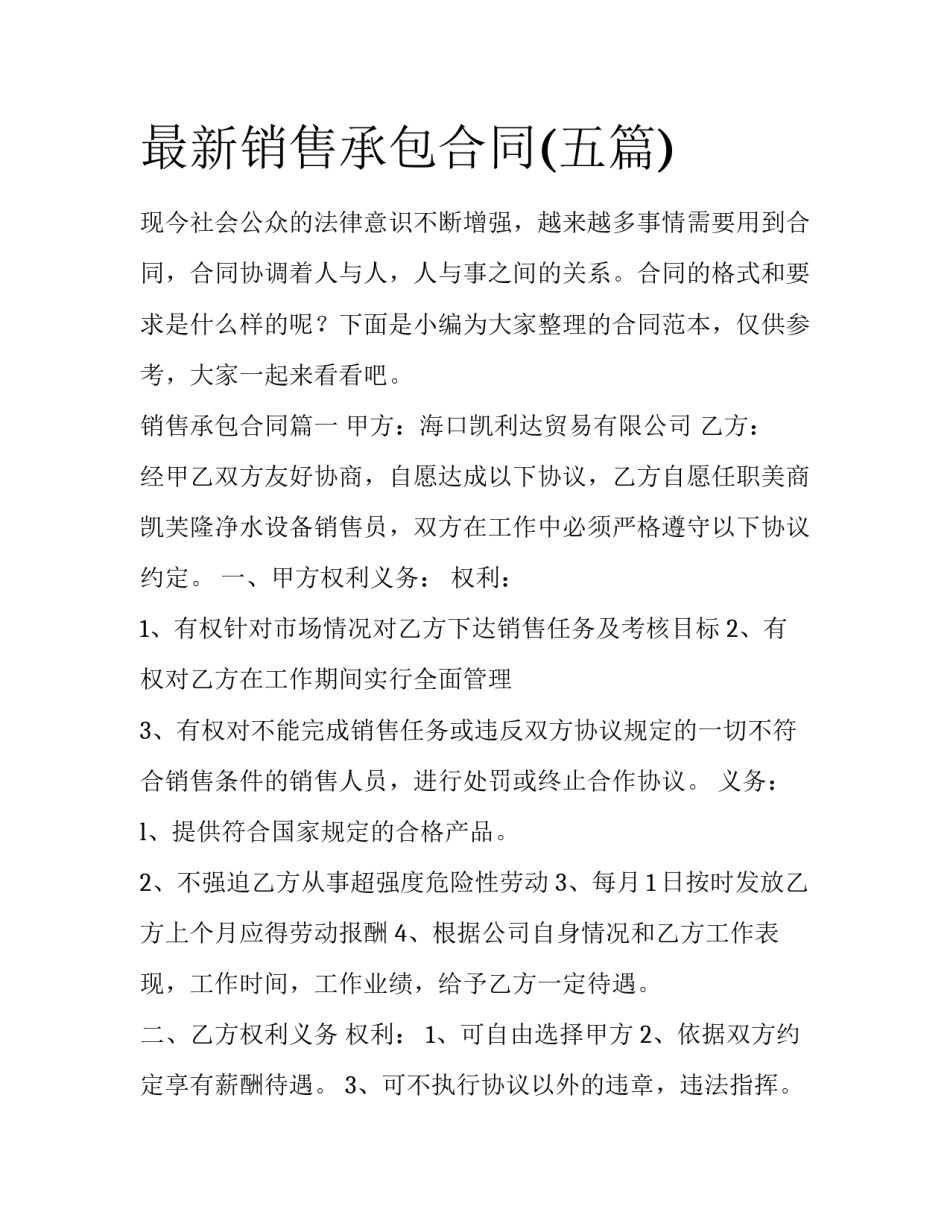 最新销售承包合同(五篇)_第1页