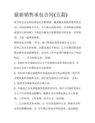 最新销售承包合同(五篇)