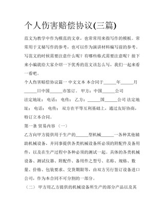 个人伤害赔偿协议(三篇)