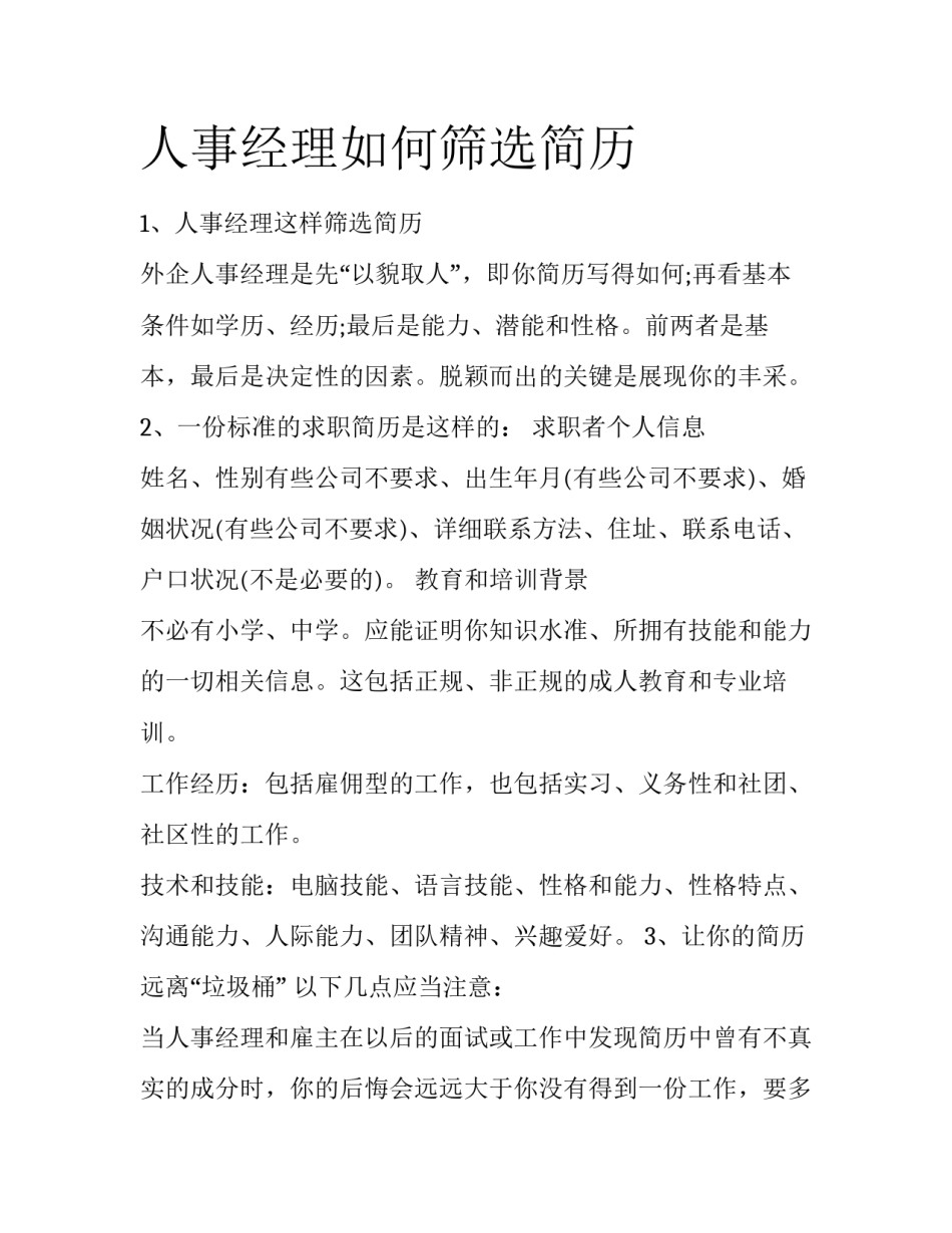 人事经理如何筛选简历_第1页