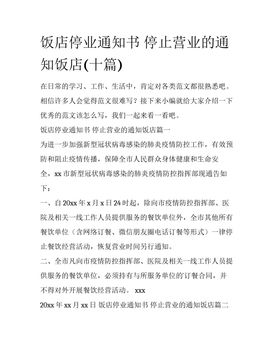 饭店停业通知书 停止营业的通知饭店(十篇)_第1页
