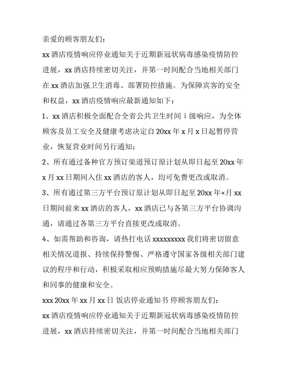 饭店停业通知书 停止营业的通知饭店(十篇)_第2页