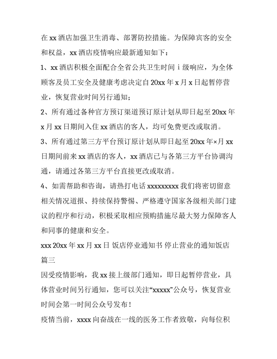 饭店停业通知书 停止营业的通知饭店(十篇)_第3页