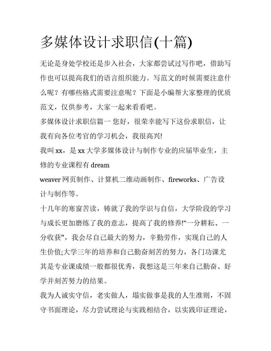 多媒体设计求职信(十篇)_第1页