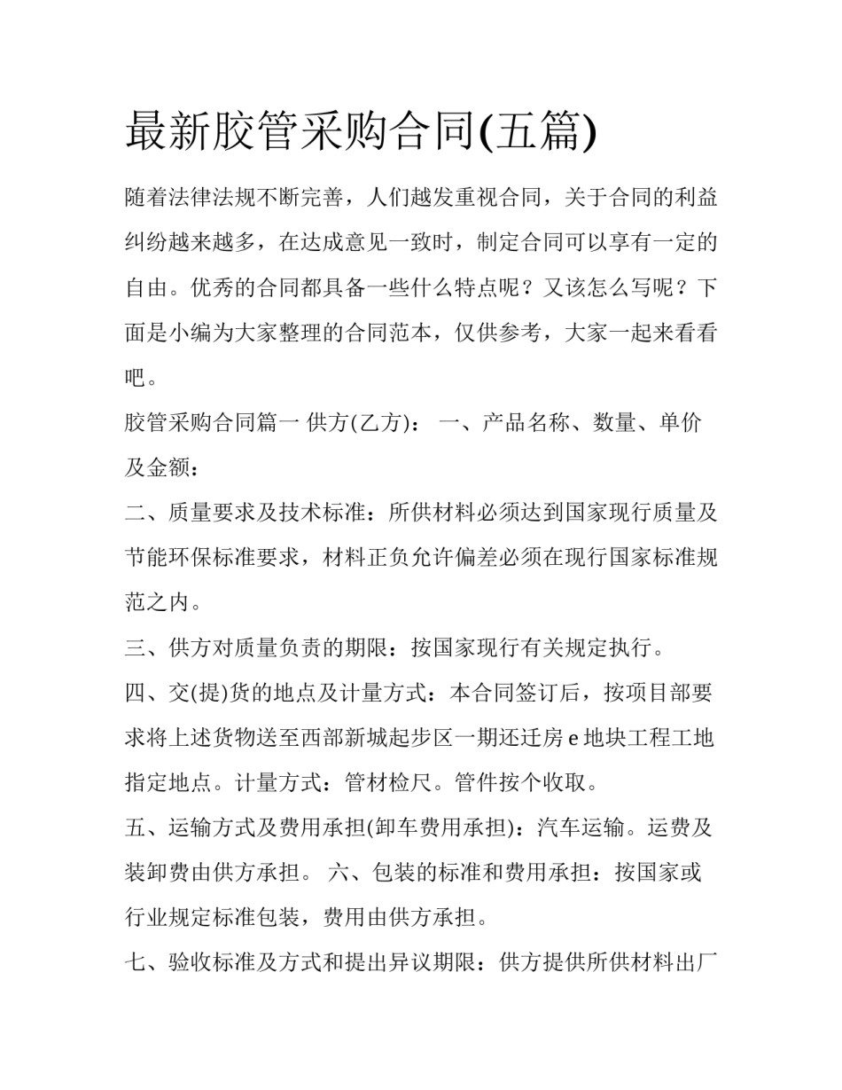 最新胶管采购合同(五篇)_第1页