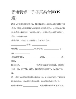 普通装修二手房买卖合同(19篇)