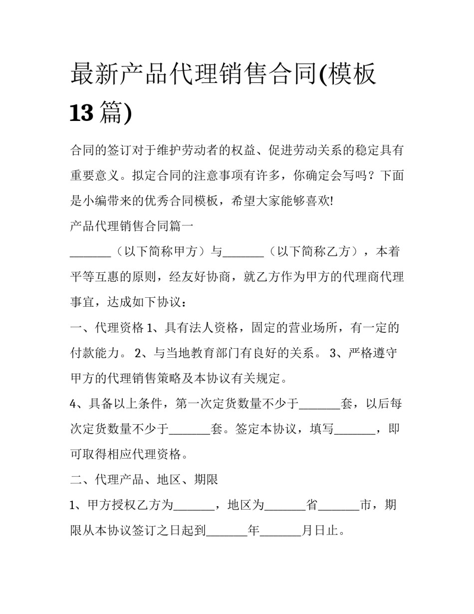 最新产品代理销售合同(模板13篇)_第1页