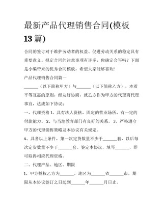 最新产品代理销售合同(模板13篇)