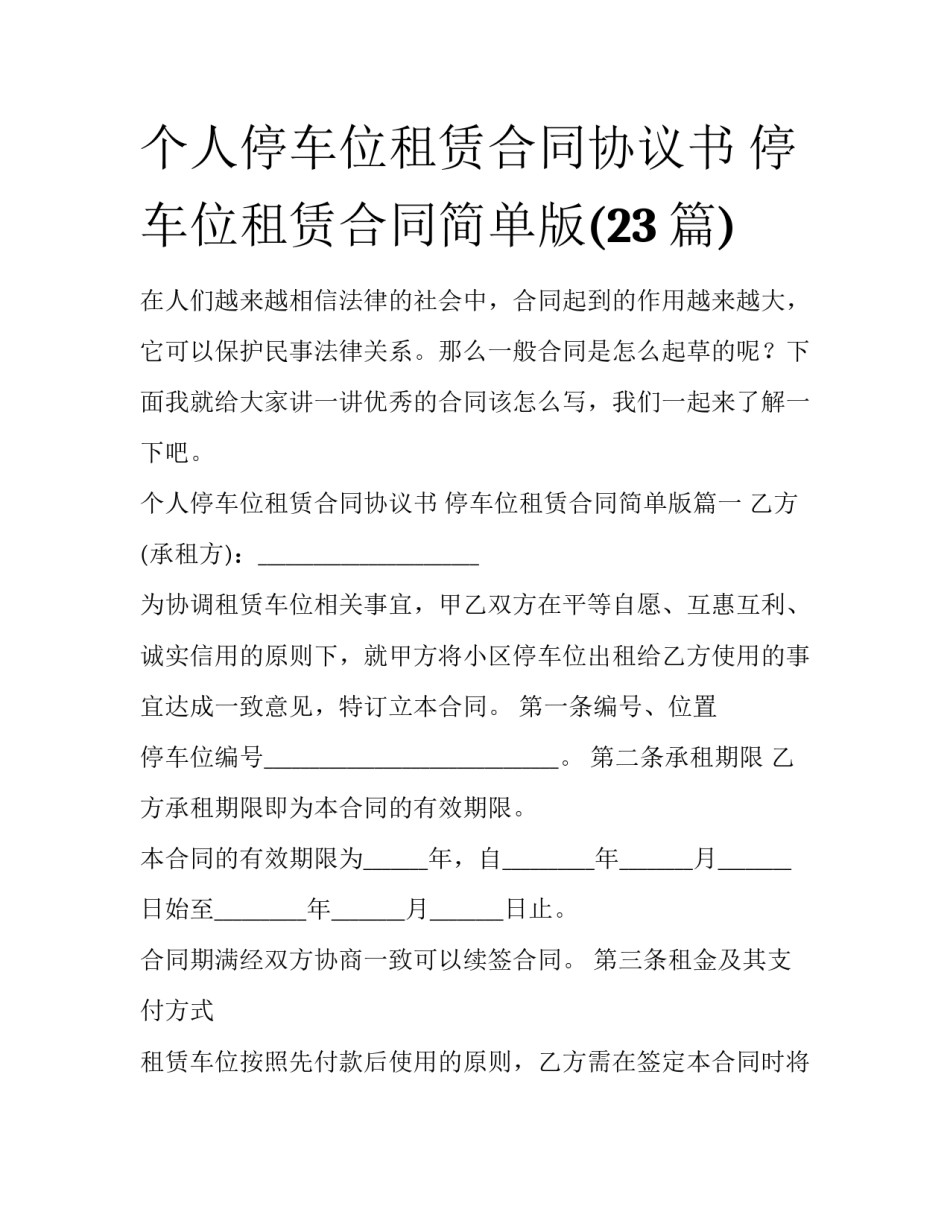 个人停车位租赁合同协议书 停车位租赁合同简单版(23篇)_第1页