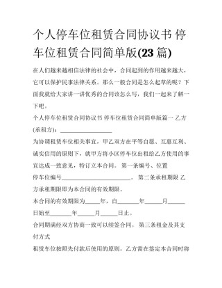 个人停车位租赁合同协议书 停车位租赁合同简单版(23篇)