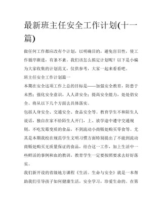 最新班主任安全工作计划(十一篇)