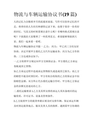 物流与车辆运输协议书(19篇)