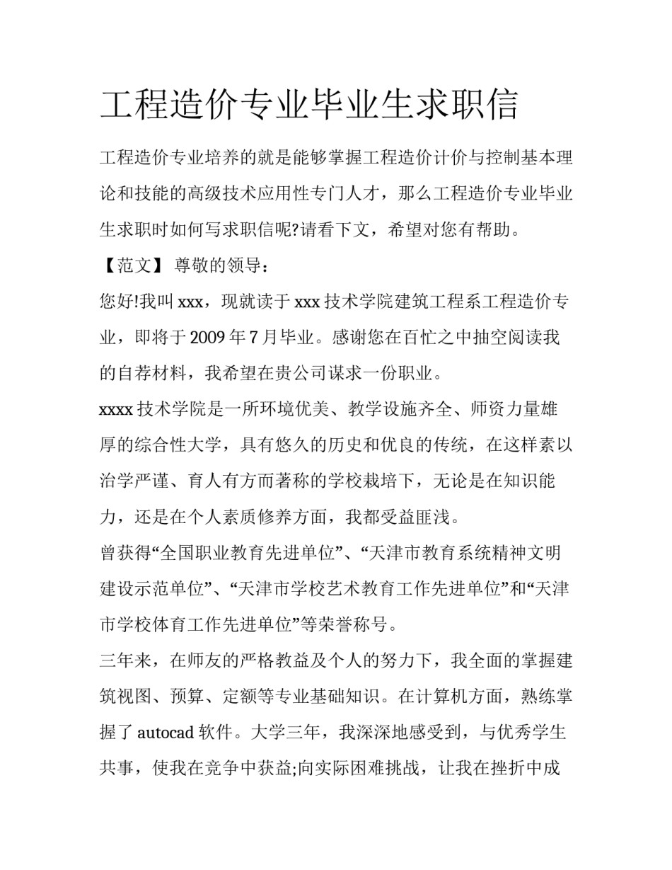 工程造价专业毕业生求职信_第1页