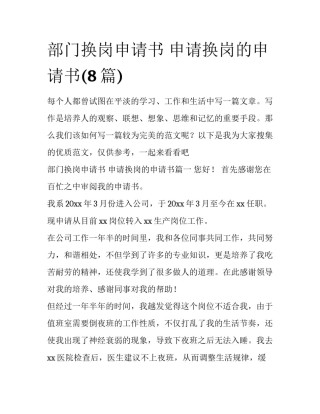 部门换岗申请书 申请换岗的申请书(8篇)