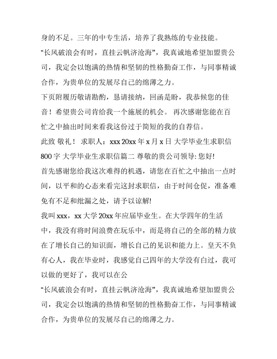 最新大学毕业生求职信800字 大学毕业生求职信(十五篇)_第2页