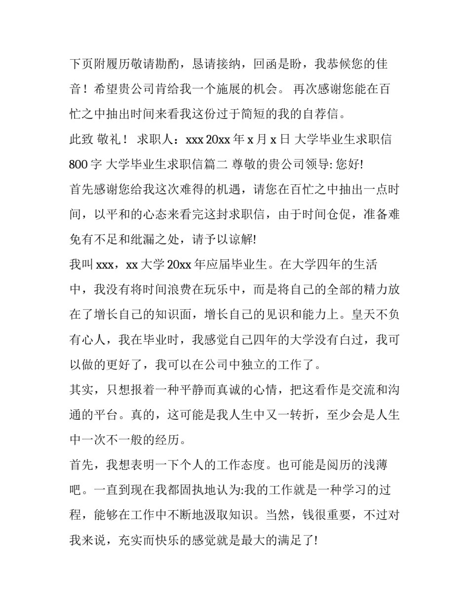 最新大学毕业生求职信800字 大学毕业生求职信(十五篇)_第3页