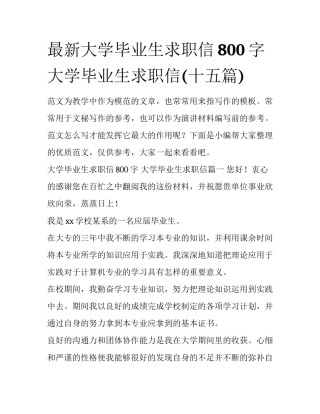 最新大学毕业生求职信800字 大学毕业生求职信(十五篇)