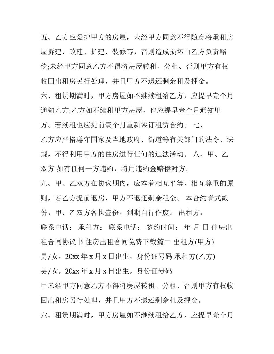 住房出租合同协议书 住房出租合同免费下载(14篇)_第2页