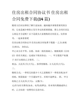 住房出租合同协议书 住房出租合同免费下载(14篇)