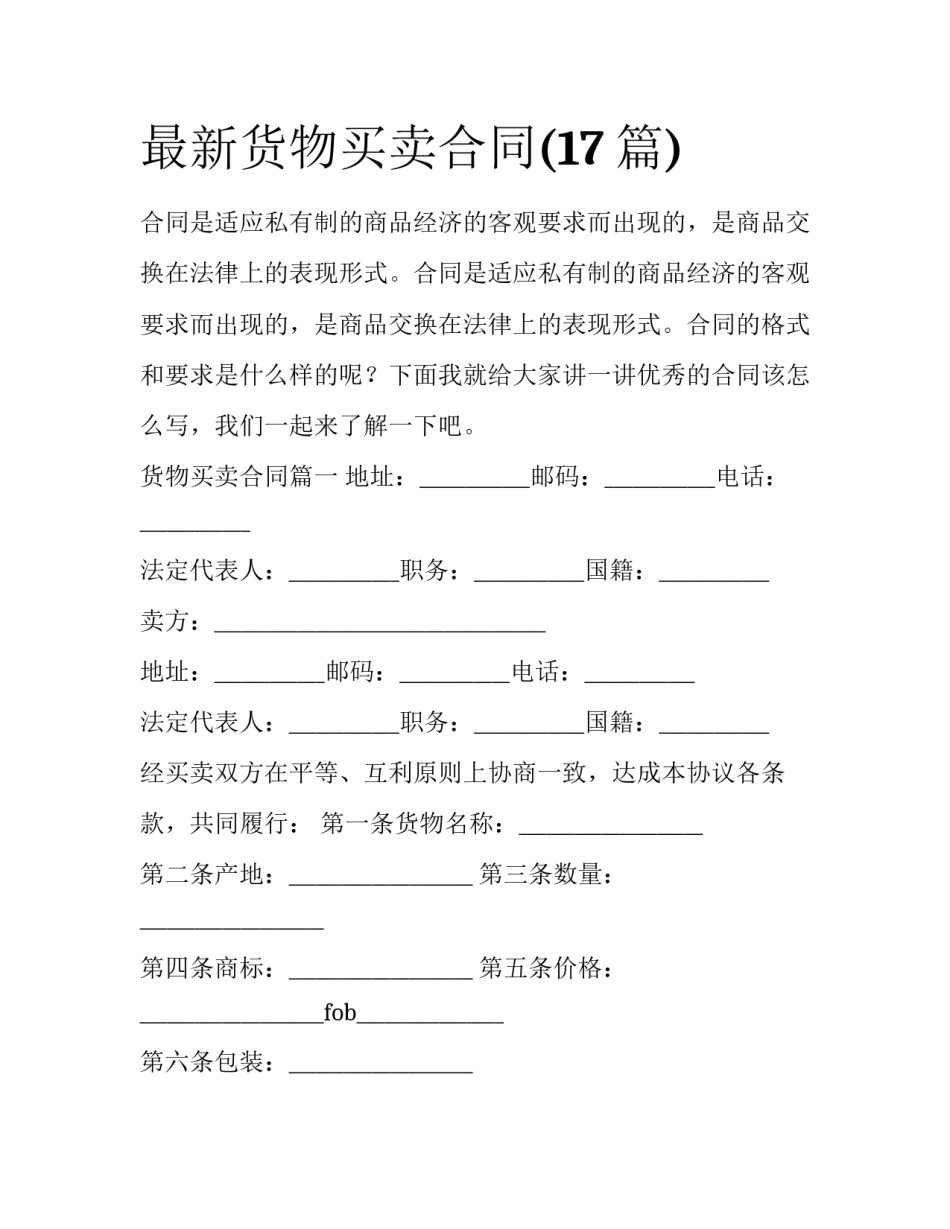最新货物买卖合同(17篇)_第1页