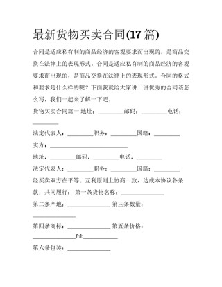 最新货物买卖合同(17篇)
