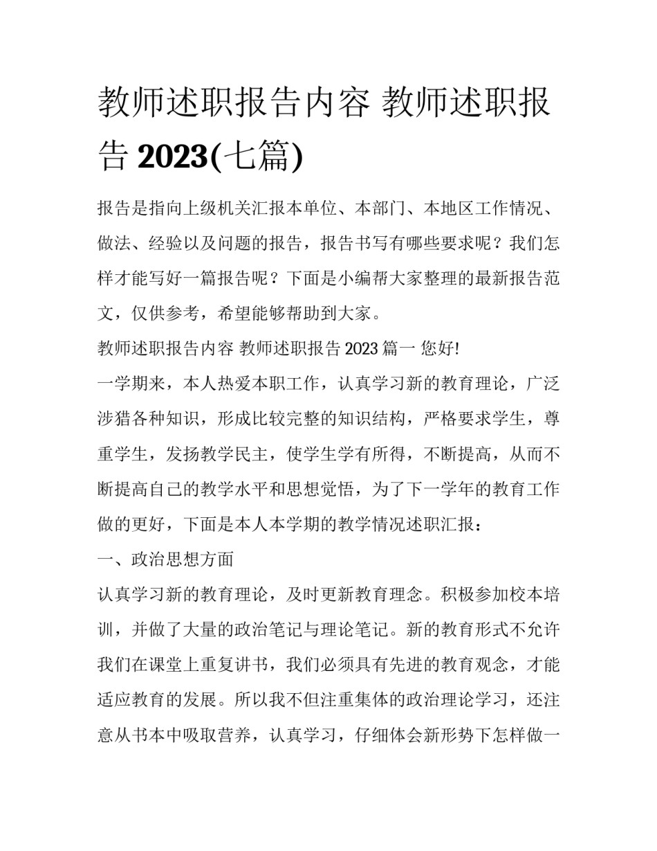 教师述职报告内容 教师述职报告2023(七篇)_第1页