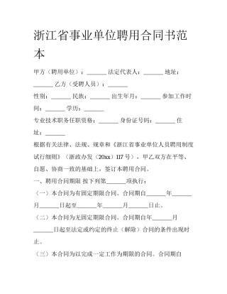浙江省事业单位聘用合同书范本