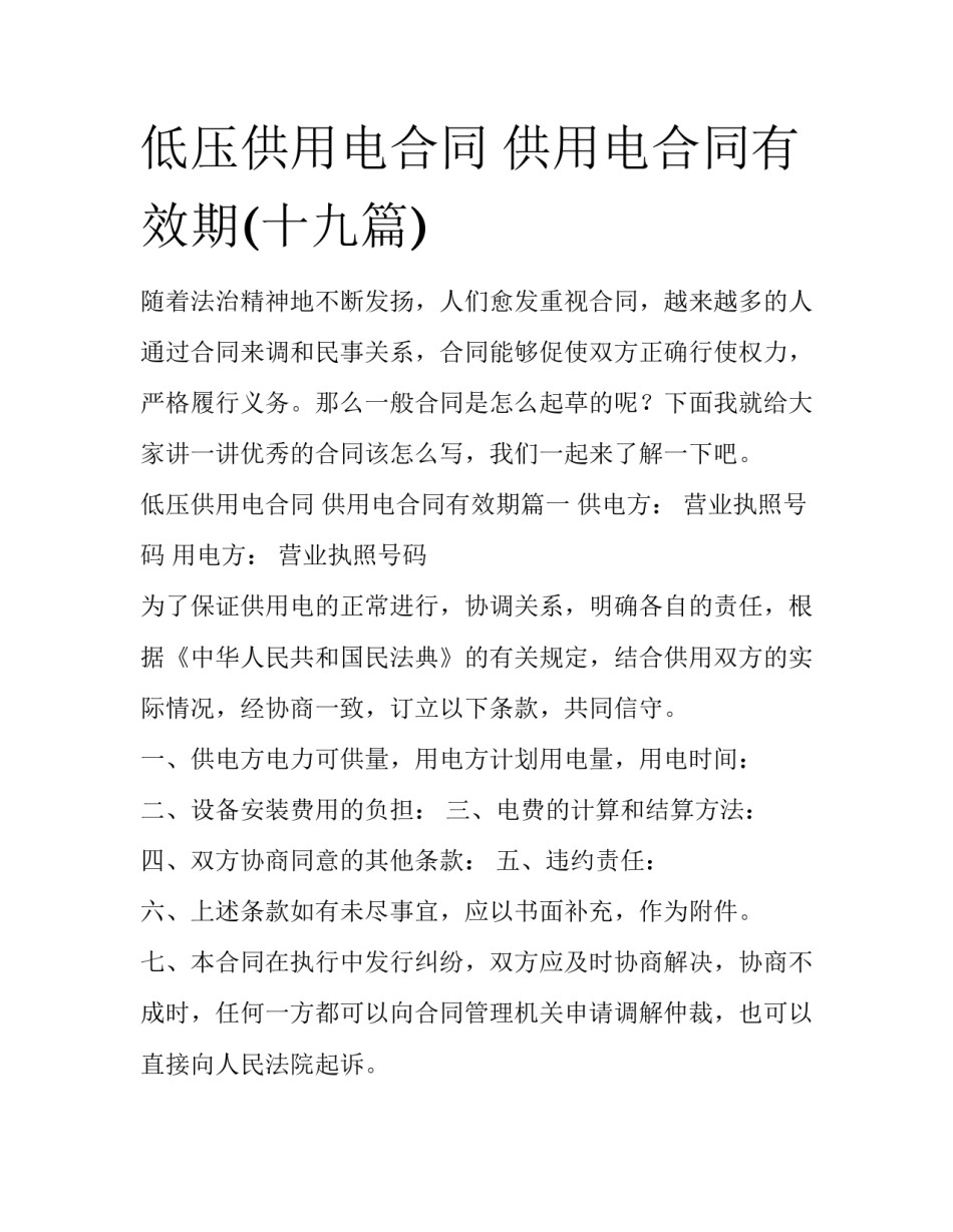 低压供用电合同 供用电合同有效期(十九篇)_第1页