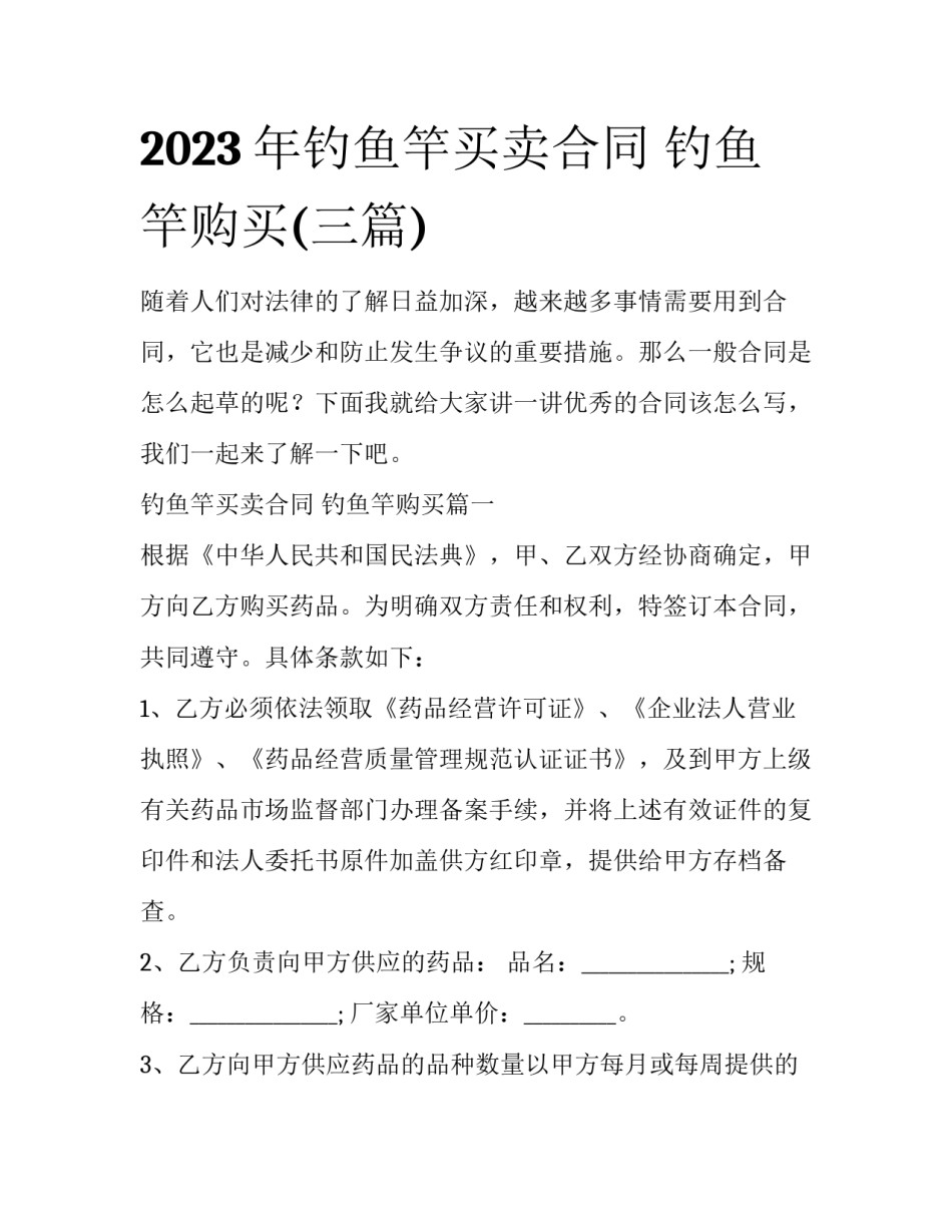 2023年钓鱼竿买卖合同 钓鱼竿购买(三篇)_第1页