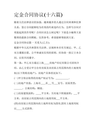 定金合同协议(十六篇)