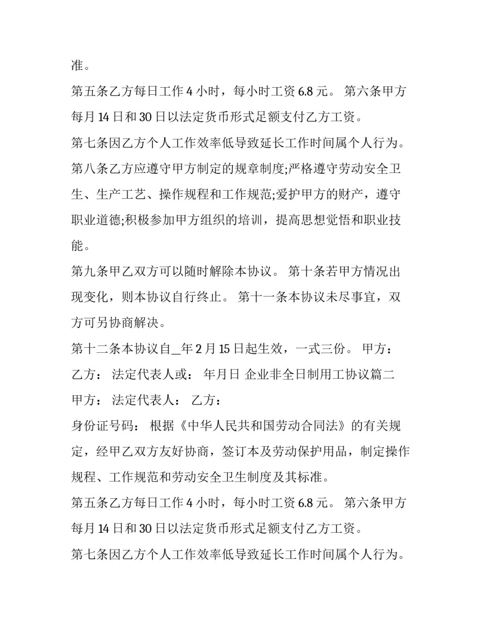 最新企业非全日制用工协议(二十篇)_第2页