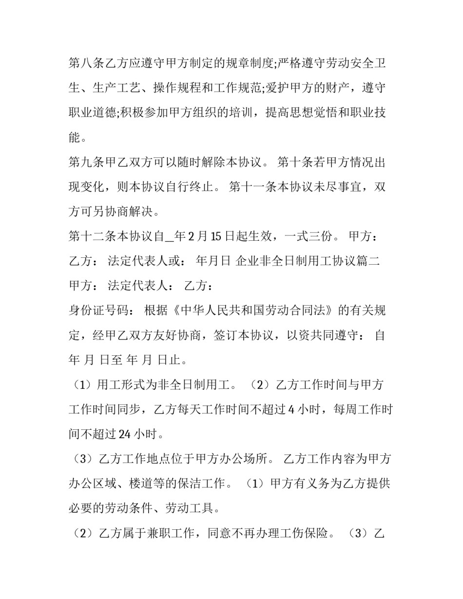 最新企业非全日制用工协议(二十篇)_第3页