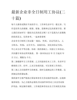 最新企业非全日制用工协议(二十篇)
