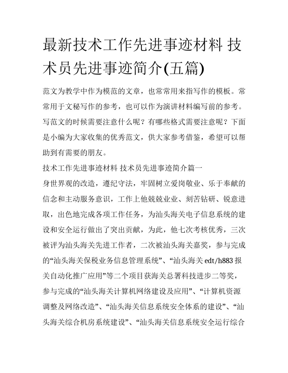 最新技术工作先进事迹材料 技术员先进事迹简介(五篇)_第1页