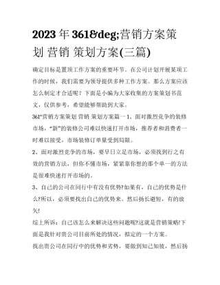 2023年361&deg;营销方案策划 营销 策划方案(三篇)