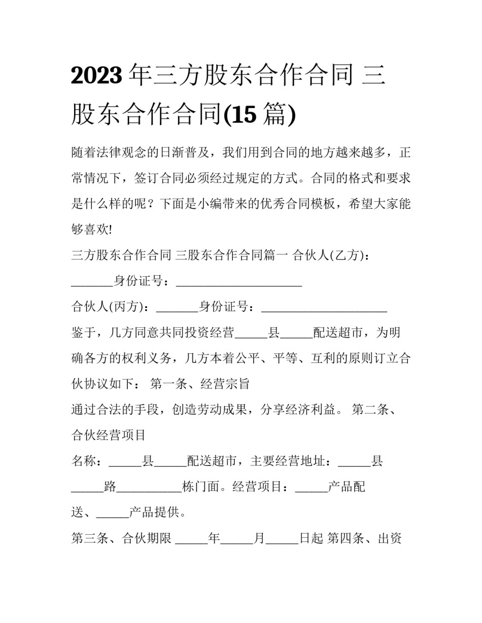 2023年三方股东合作合同 三股东合作合同(15篇)_第1页