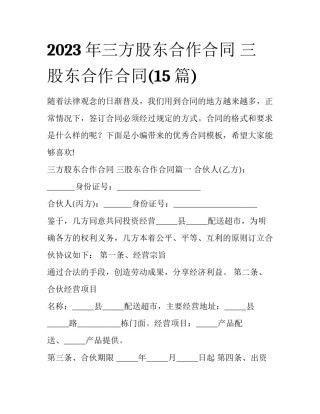 2023年三方股东合作合同 三股东合作合同(15篇)