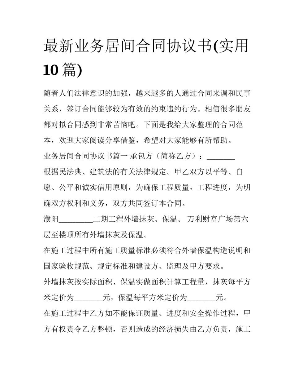 最新业务居间合同协议书(实用10篇)_第1页