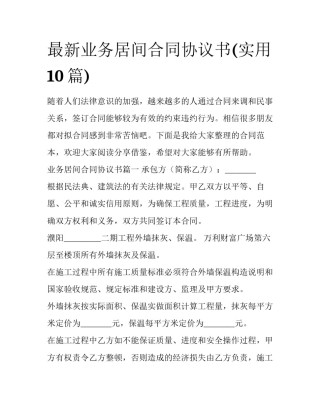 最新业务居间合同协议书(实用10篇)