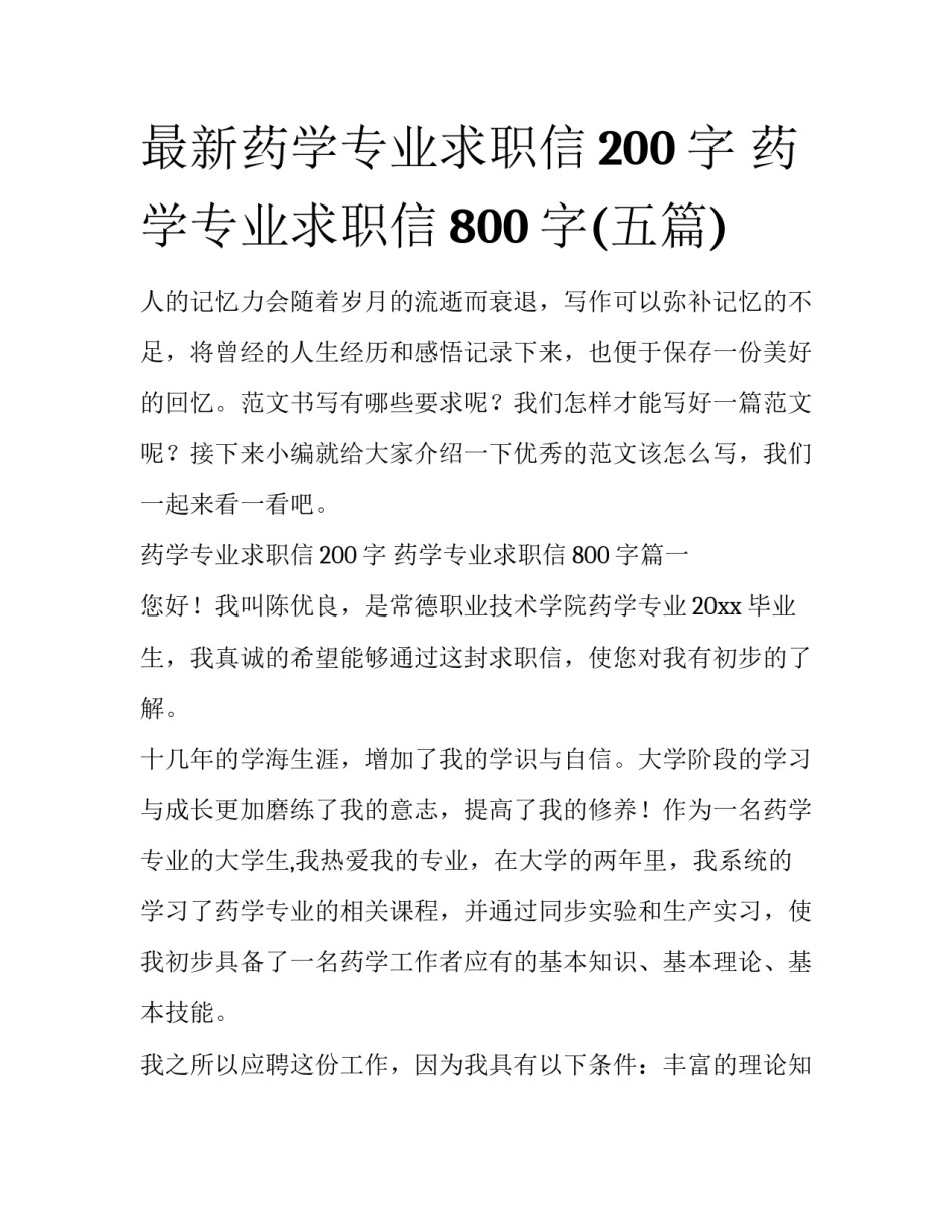 最新药学专业求职信200字 药学专业求职信800字(五篇)_第1页