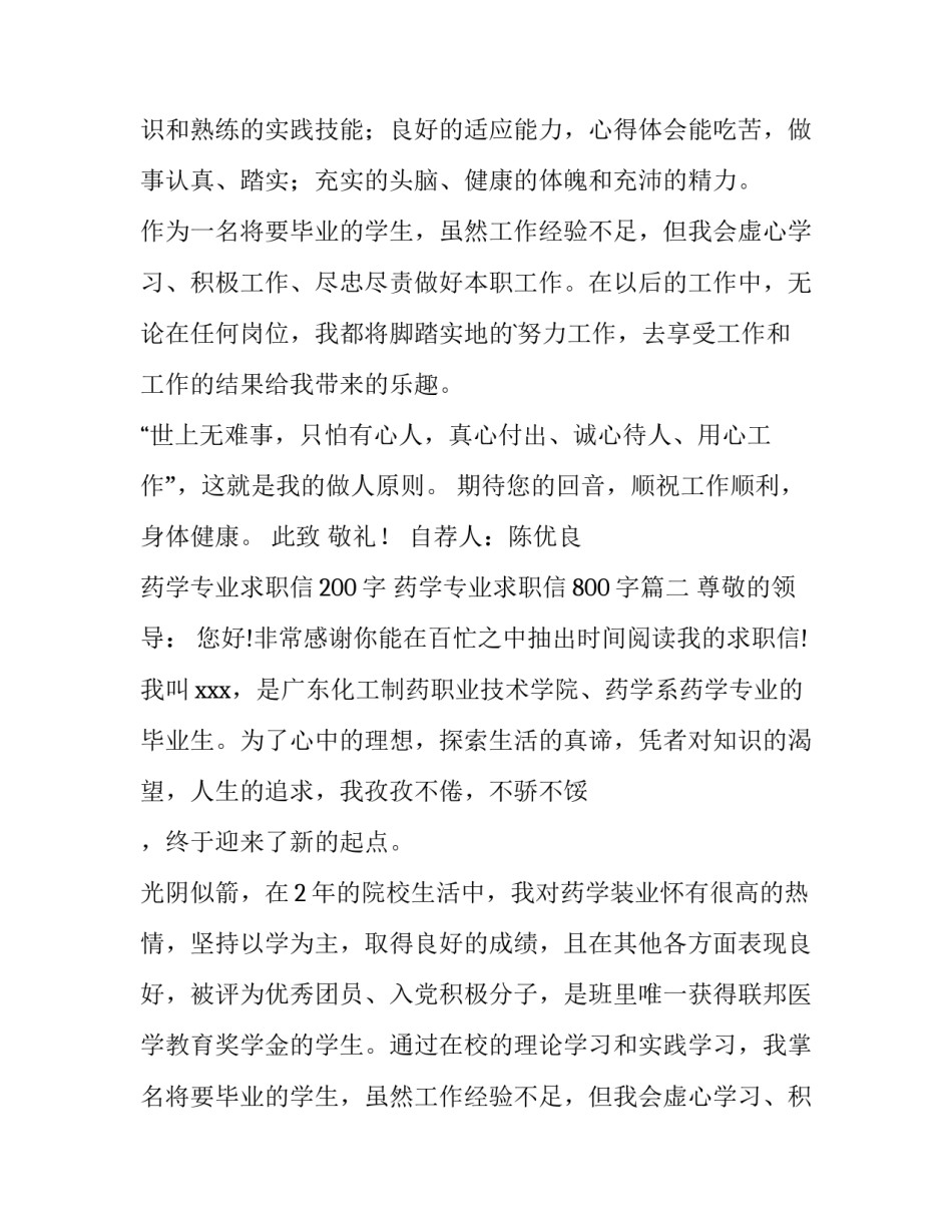 最新药学专业求职信200字 药学专业求职信800字(五篇)_第2页