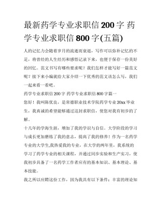 最新药学专业求职信200字 药学专业求职信800字(五篇)