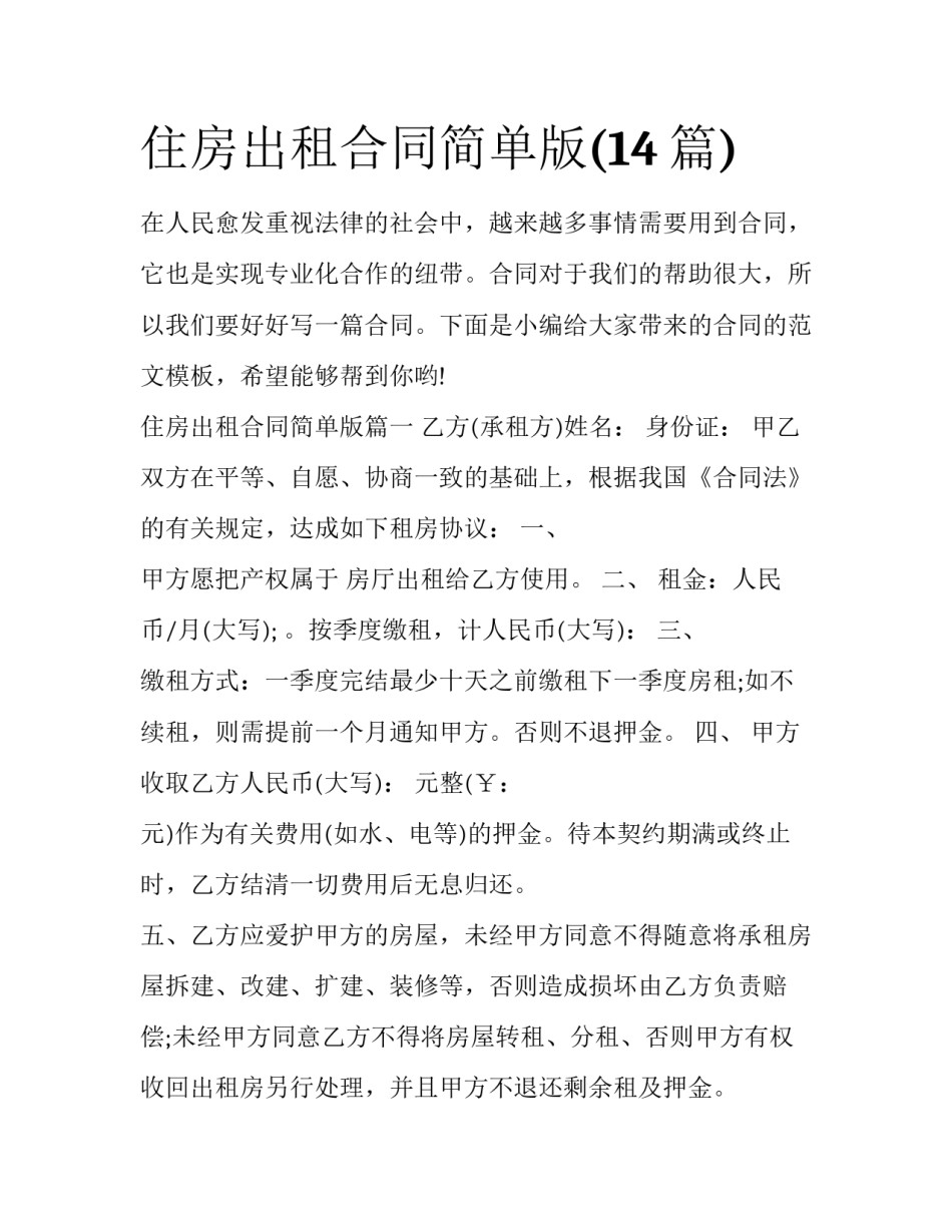 住房出租合同简单版(14篇)_第1页