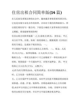 住房出租合同简单版(14篇)